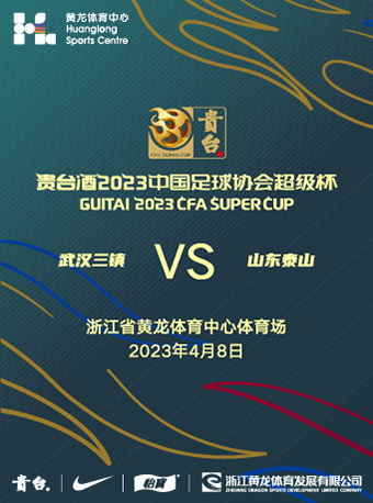 杭州贵台酒2023中国足球协会超级杯