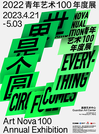 青年藝術(shù)100年度展北京站