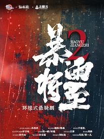 爆款·环境式悬疑剧《暴雨将至2》