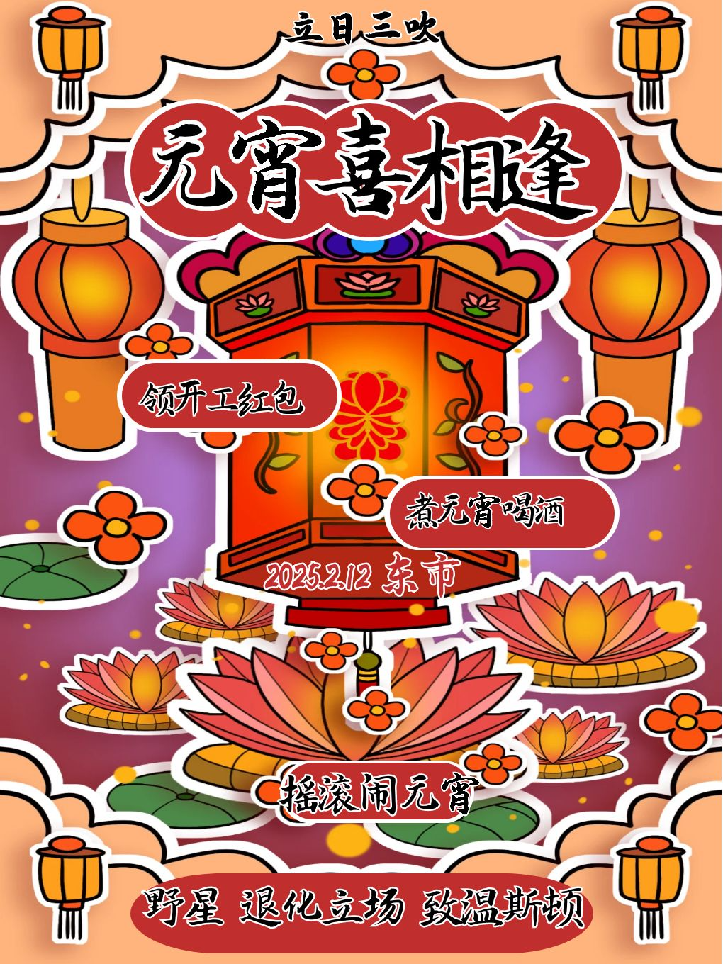 蛇年开箱演出「元宵喜相逢」煮元宵发红包摇滚过大年在东市隆福寺