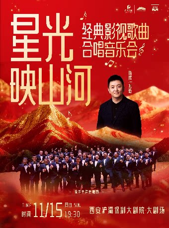 “爱乐男声合唱团经典影视歌曲合唱音乐会”