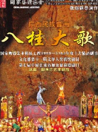 廣西民族音畫《八桂大歌》太原站