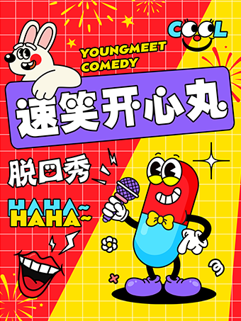 中山速笑開心丸脫口秀