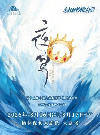 第十五届中国儿童戏剧节榆林分会场-打开艺术之门系列《夜莺》
