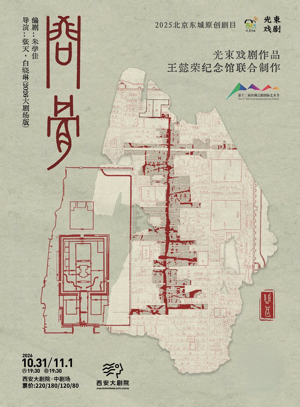 光束戏剧作品《问骨》×王懿荣纪念馆特展