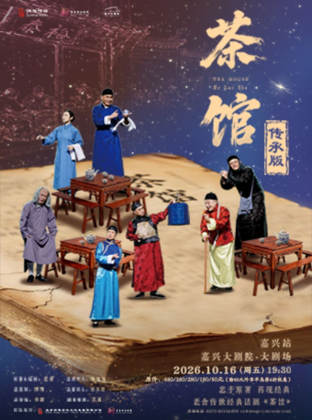 老舍传世经典话剧《茶馆》传承版