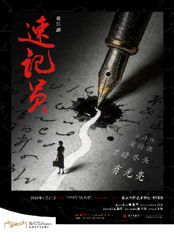 【北京】原创音乐剧《速记员》