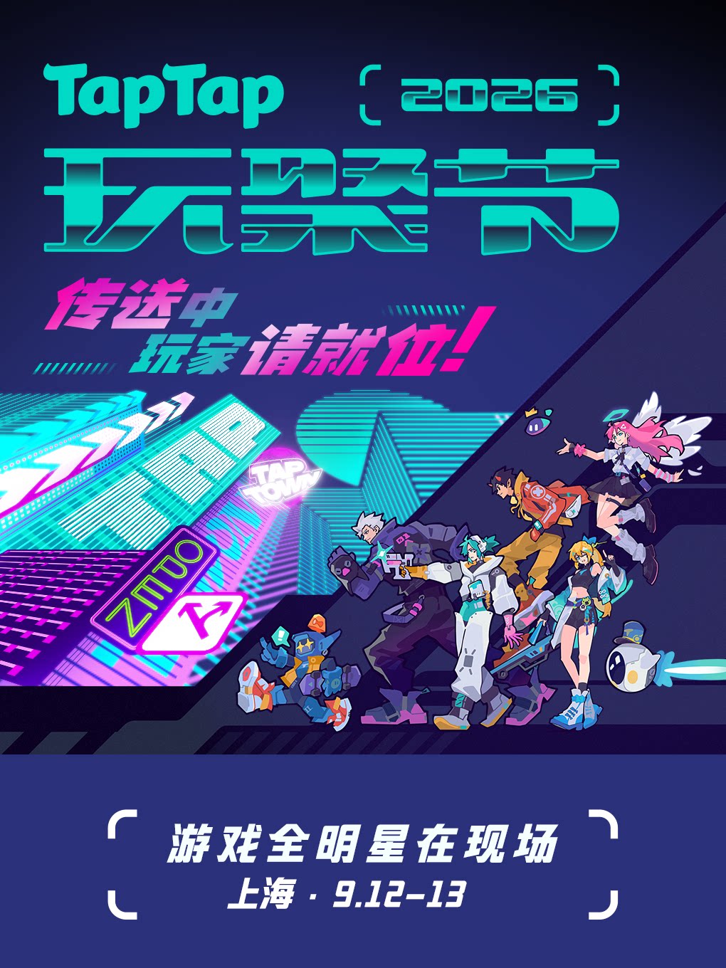 【上海】TapTap玩聚节