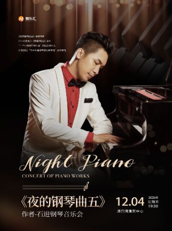 限时7折｜《夜的钢琴曲五》作者-石进钢琴音乐会 海口站