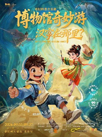 【小橙堡】奇幻科普音乐剧   博物馆奇妙游《汉字在哪里》-郑州站