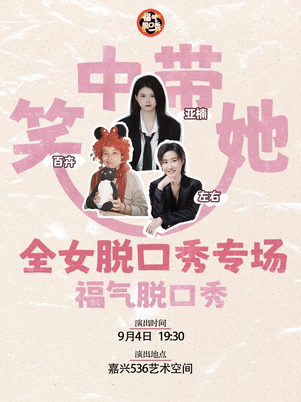 【嘉兴】[双人特惠]【吐槽大会编剧制作】全女阵容脱口秀专场《笑中带她》｜福气脱口秀（嘉兴）