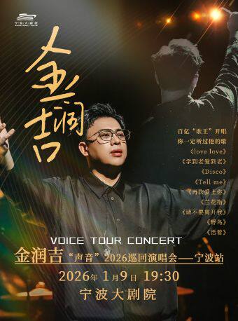 金润吉宁波演唱会