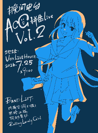 热门活动-【武汉】V-ON·晚间电台ACG拼盘Live Vol.2