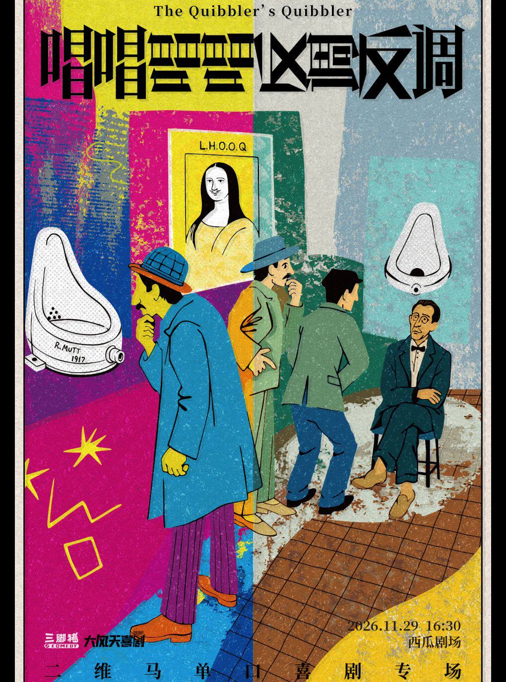 三脚猪喜剧 | “喜单”二维马专场《唱唱唱唱反调反调》
