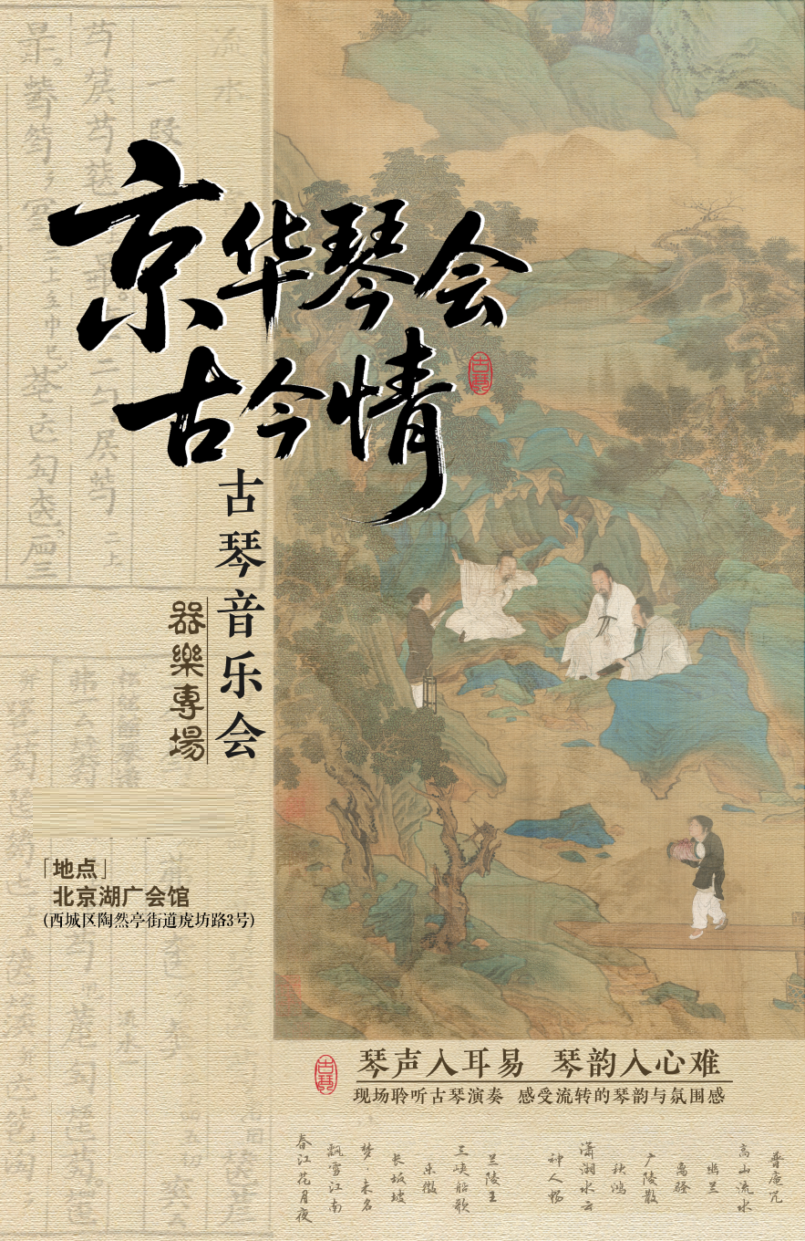 【北京】京华琴会古今情