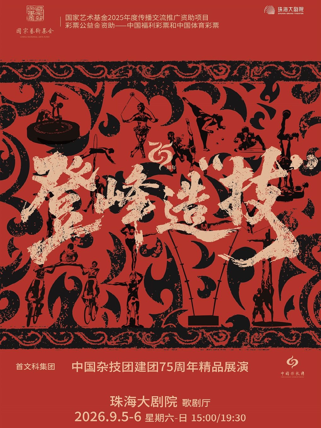 【珠海】《登峰造“技”：中国杂技团建团75周年精品展演》