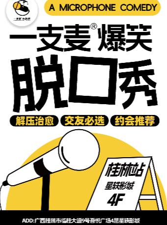 【二狗旗下】一支麦脱口秀每月爆笑上演｜【广西大巡演-桂林站】爆笑拼盘精品秀｜开心互动&约会交友