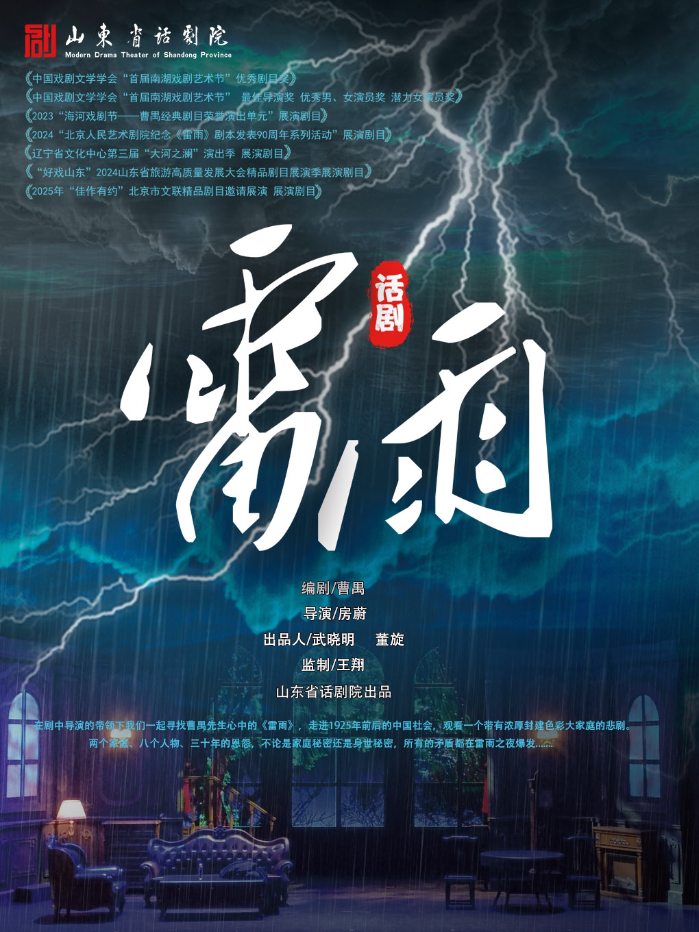曹禺经典话剧《雷雨》-“年度经典大戏”【常州站】