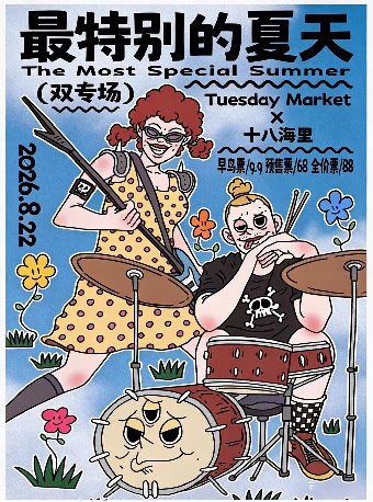 最特别的夏天