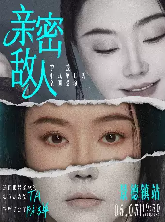 [景德镇市]0503《亲密敌人》李波单口喜剧巡演@景德镇站