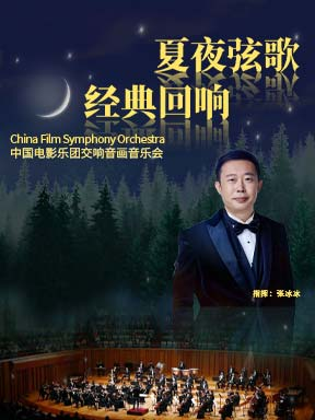热门活动-【北京】“夏夜弦歌·经典回响”中国电影乐团交响音画音乐会