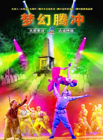 保山大型史诗极边绝唱《梦幻腾冲》演出