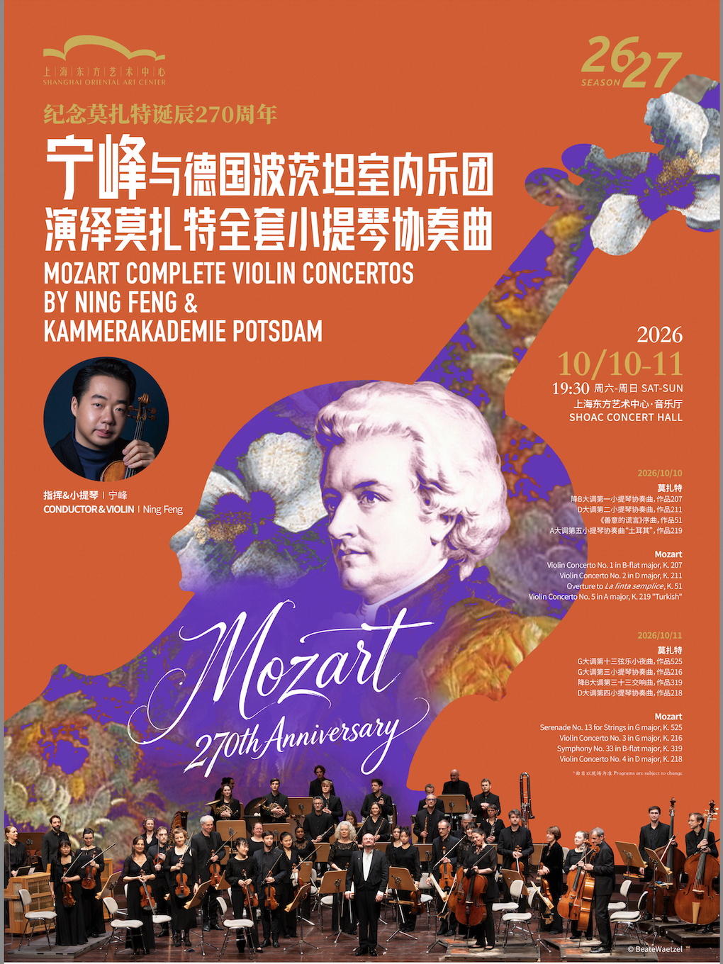 热门活动-【上海】宁峰与德国波茨坦室内乐团演绎莫扎特全套小提琴协奏曲
