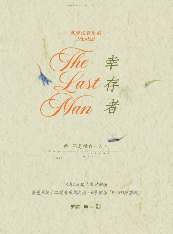 热门活动-【上海】【独角微光剧·哪怕末日·你从未独行】强沉浸音乐剧【THE LAST MAN 幸存者】-【缪时客出品】