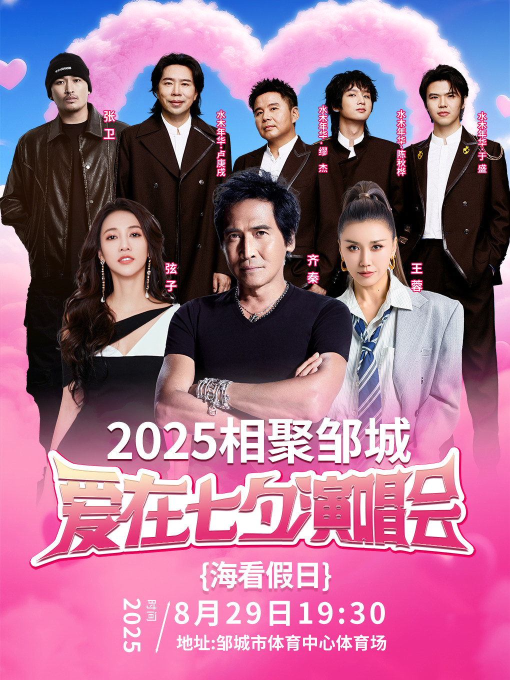 济宁2025 邹城“相聚邹城 爱在七夕”群星演唱会