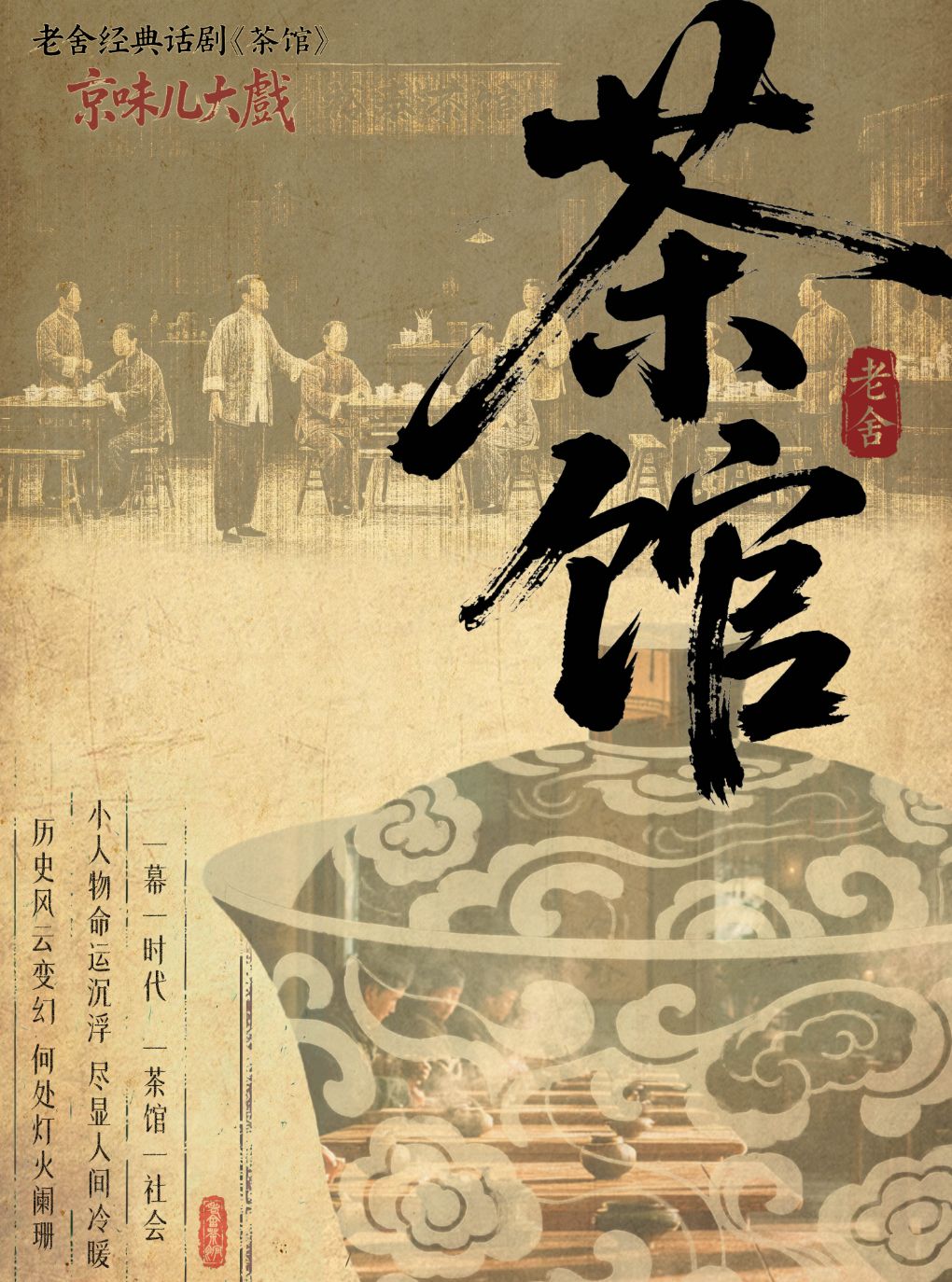 【牟平】老舍经典话剧《茶馆》