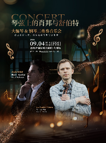 热门活动-【西安】琴弦上的肖邦与舒伯特一-大提琴&钢琴二重奏音乐会