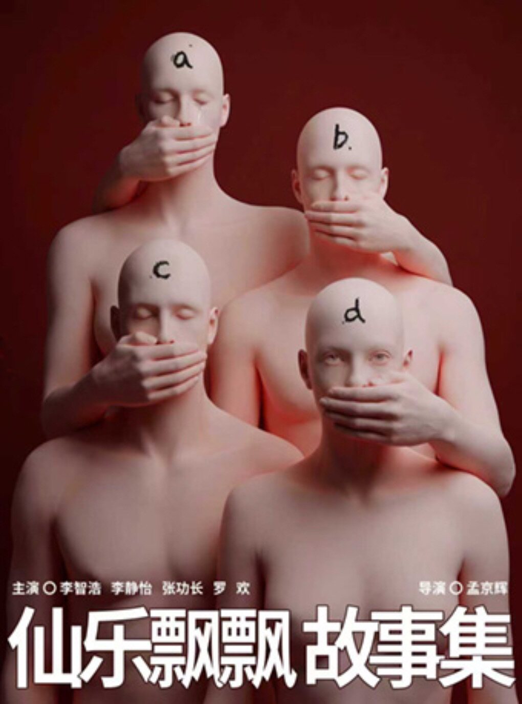 孟京辉戏剧作品《仙乐飘飘故事集》