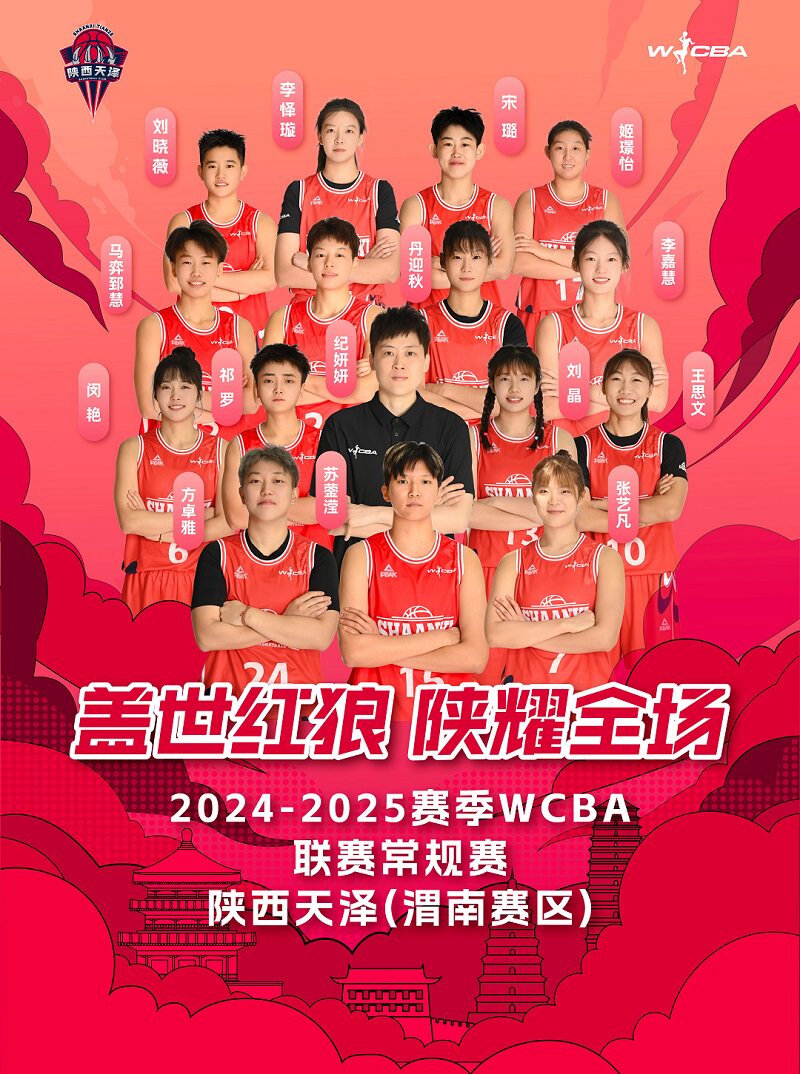 2024—2025赛季中国女子篮球职业联赛WCBA常规赛陕西渭南赛区