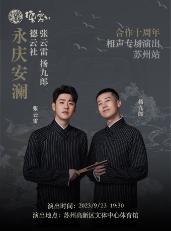 永庆安澜2023德云社张云雷 杨九郎合作十周年相声专场演出-苏州站