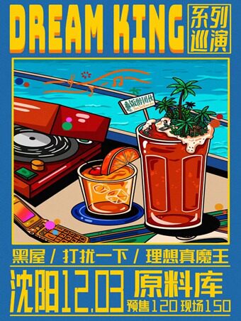 DREAM KING系列巡演沈阳站-黑屋乐队/打扰一下/理想真魔王