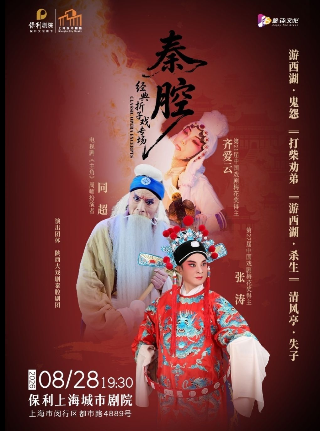 【上海】齐爱云、张涛、同超领衔主演“秦腔戏曲专场”—《游西湖—鬼怨·杀生》《清风亭》