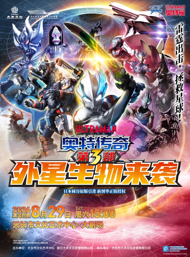 【艺术游乐园】圆谷正版授权《奥特传奇第3部外星生物来袭》