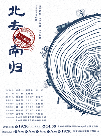 话剧《北去·南归》