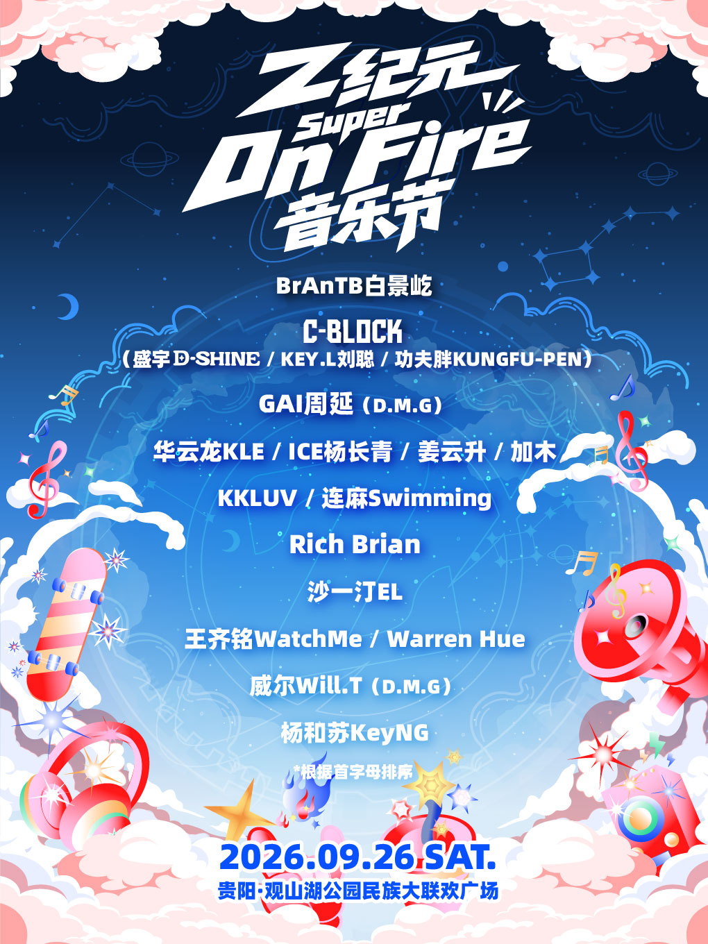 【贵阳】Z纪元Super On Fire音乐节