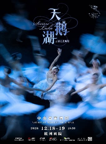 中央芭蕾舞团 芭蕾舞剧《天鹅湖》