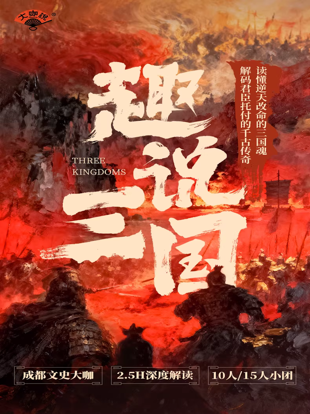 热门活动-【成都】大咖说-成都武侯祠2.5小时人工深度讲解
