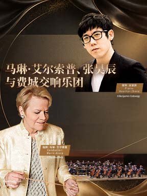 【北京】“交响丰碑”马琳•艾尔索普、张昊辰与费城交响乐团音乐会-2026醇·萃古典