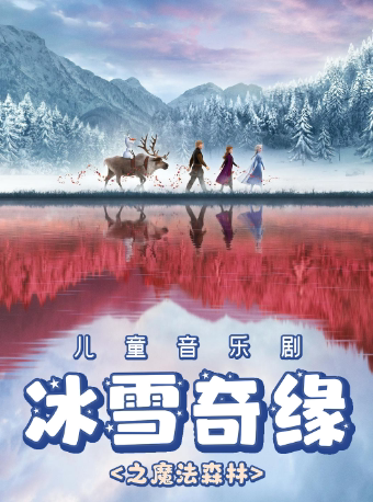 南京儿童音乐剧《冰雪奇缘》之魔法森林