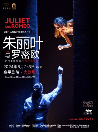 上海意大利罗马芭蕾舞团 现代芭蕾舞剧《朱丽叶与罗密欧》