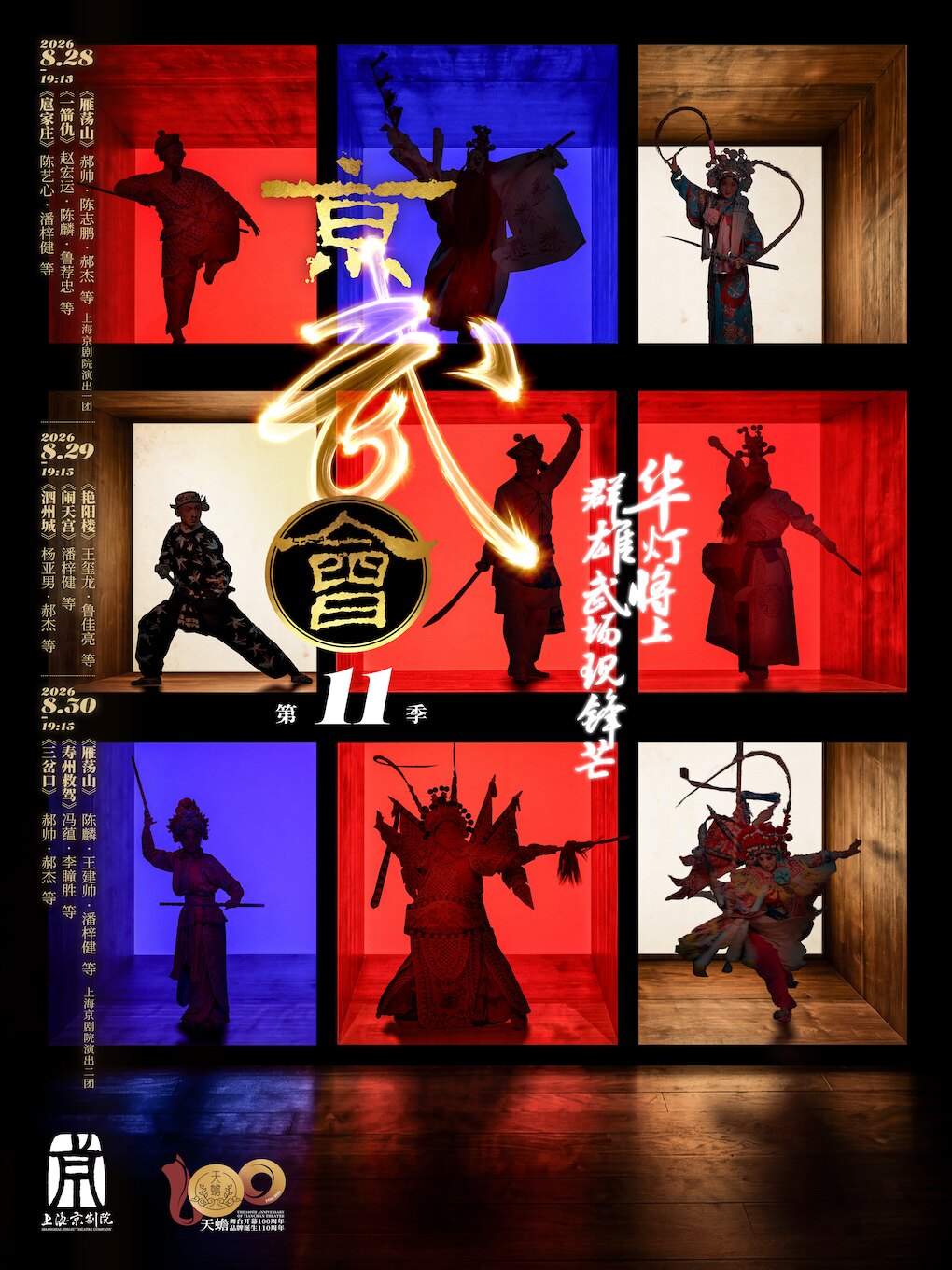【上海】京剧《泗州城》《闹天宫》《艳阳楼》