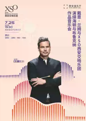 戴恩·兰姆、XSO西安交响乐团演绎海顿、布鲁克纳作品音乐会