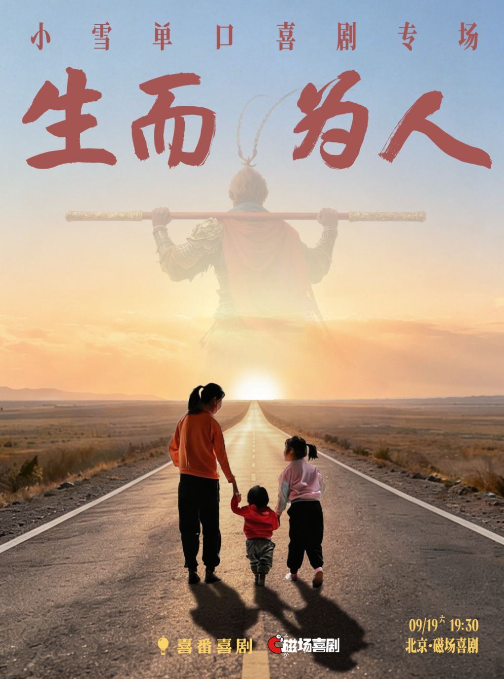 小雪单口喜剧专场《生而为人》 · 磁场喜剧