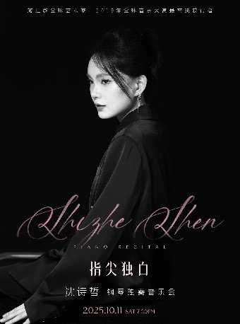 武汉指尖独白—沈诗哲钢琴独奏音乐会
