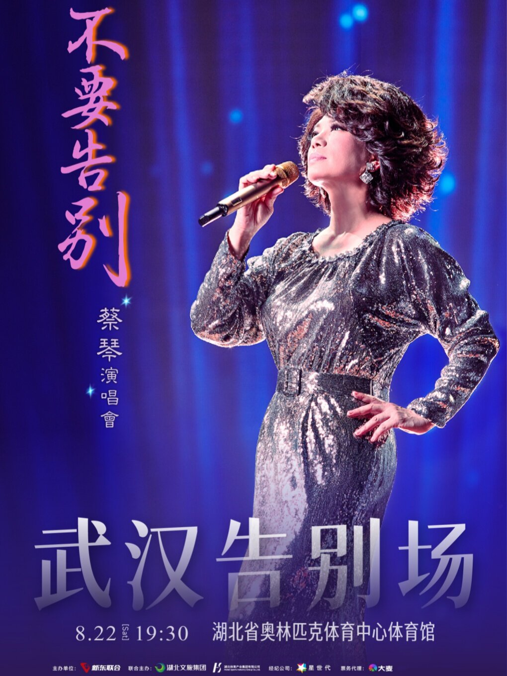 热门活动-【武汉】蔡琴「不要告別」演唱会-武汉告别场