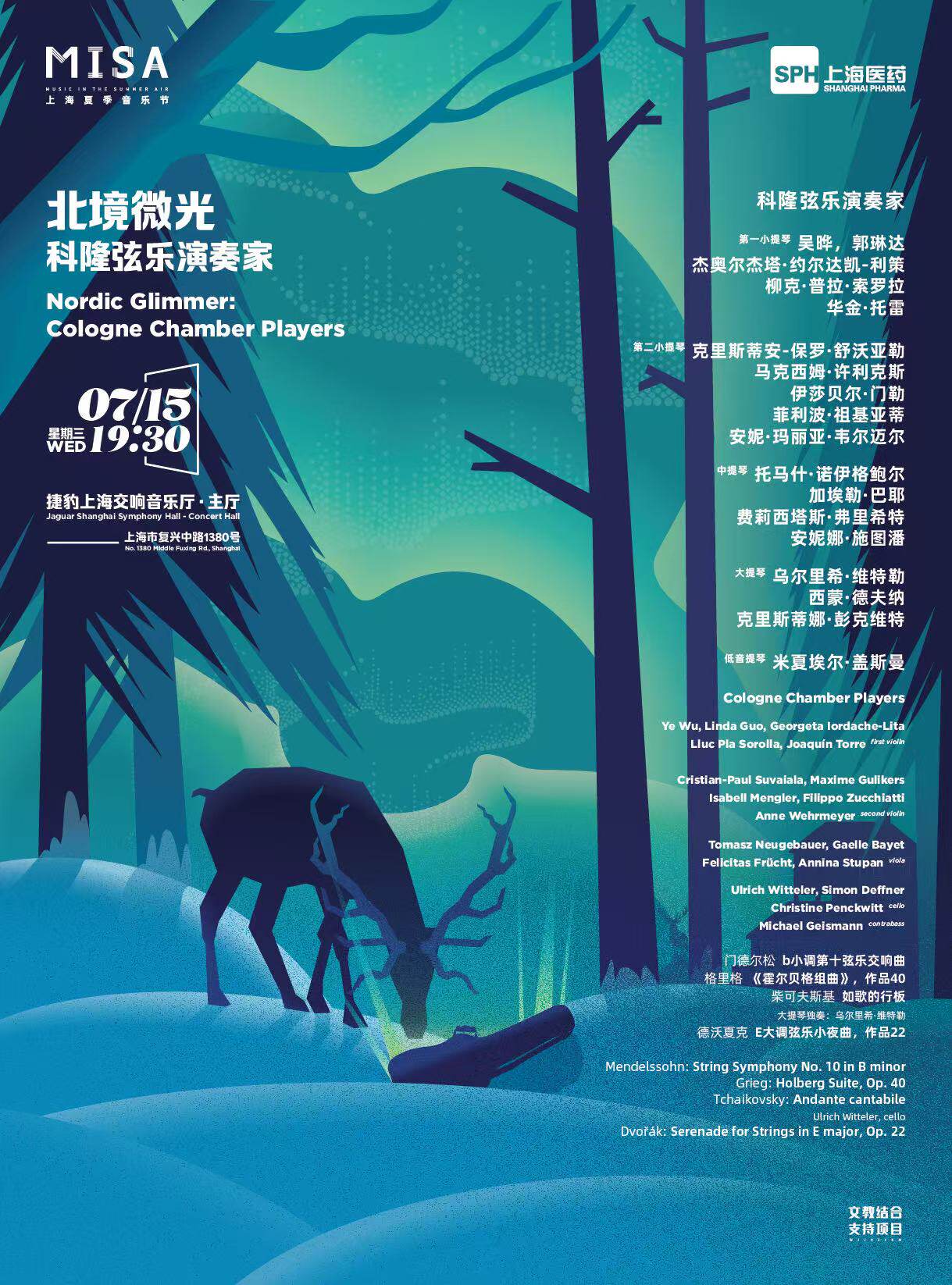 【上海】北境微光——科隆弦乐演奏家丨上海夏季音乐节